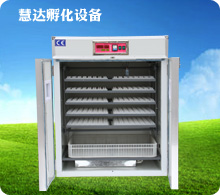 慧達(dá)880枚小型孵化機(jī)