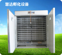 慧達(dá)4224枚全自動孵化機(jī)
